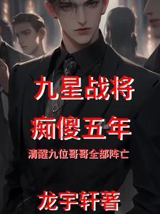战神痴傻五年哥哥全部死亡了吗