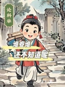 科举谁提出的