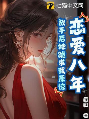 恋爱八年分手