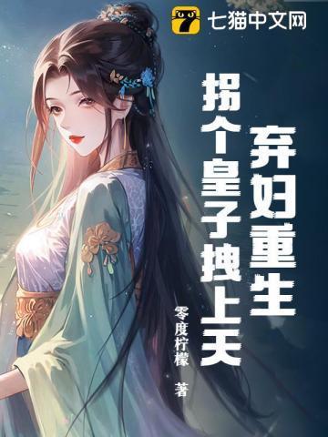 弃妃再嫁拐个萌宝闯天下