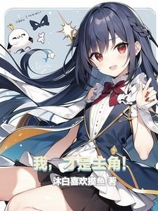 我才是主角啊彭格列们