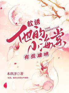 他的小软糖免费阅读全文