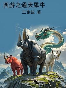 西游之犀牛精txt