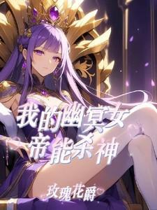 御兽我的幽冥女帝能杀神