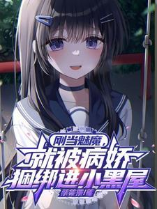 被魅魔控制后变成魅魔