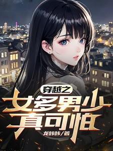 穿越之男多女少的异世