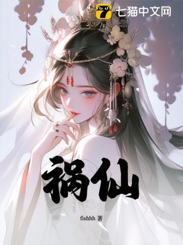 祸仙的结局