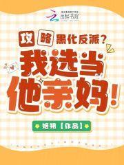 攻略黑化反派?我选当他亲妈!姬朔