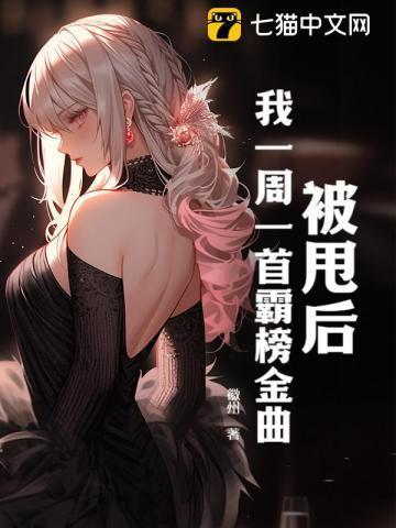 被甩后我一曲封神引爆华流短剧