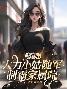 大力小姑随军制霸家属院全文免费阅读