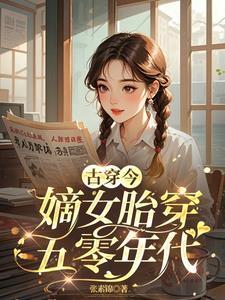 嫡女穿越现代
