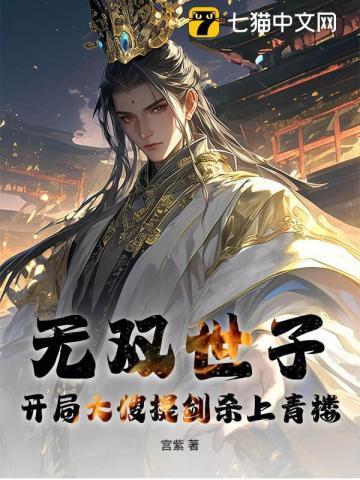 世子无双开局陆地神仙免费阅读