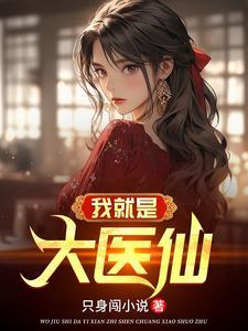 我是大医师在线阅读