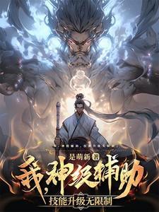 神级辅助超爱我全文免费凤舞