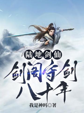 陆地剑仙之剑阁守剑八十年笔趣阁