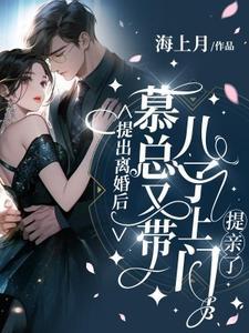 慕总你老婆带娃回来了