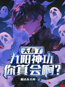 九阳神功图解