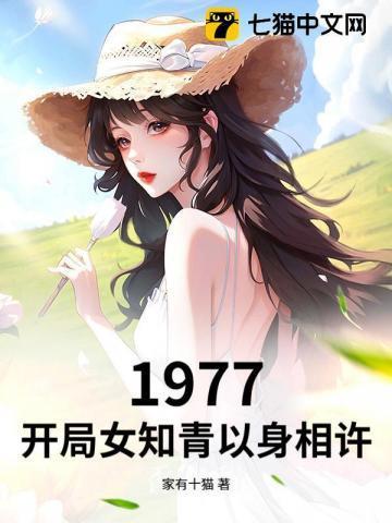 开局女知青以身相许403