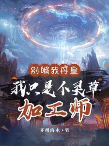 别喊我丹皇我只是个灵草加工师3/3