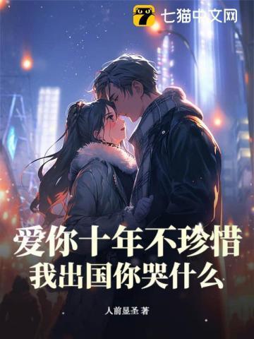 爱你十年不算长电子版