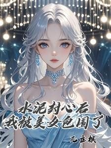水泥封心是啥意思