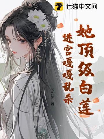 顶级白莲在线教学第七个位面