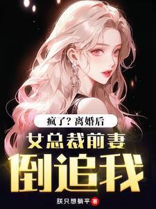 离婚后前妻总裁后悔了短剧