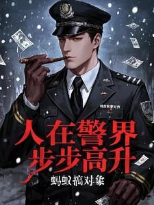 人在警界步步高升最新