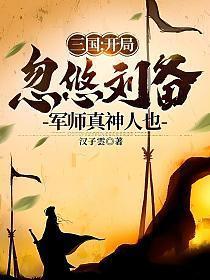 三国开局忽悠刘备去西域
