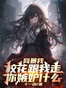 我是校花网恋男友