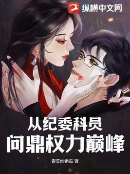 从纪检科员问鼎权力巅峰最新章节更
