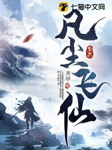 凡尘飞仙传