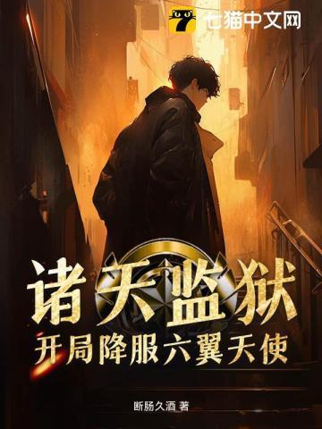 诸天万界监狱