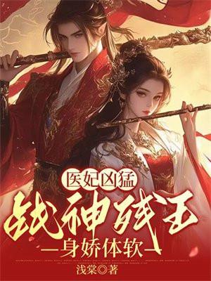 医妃凶猛战神残王身娇体软大表哥结局如何