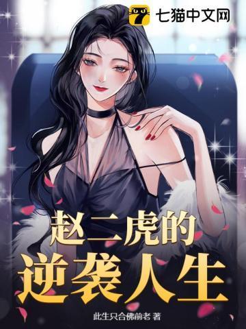 赵二虎为什么私发军饷