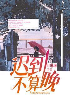 迟到算什么问题