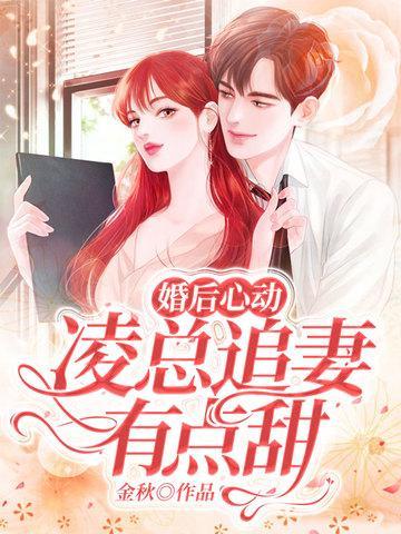 婚后心动凌总追妻有点甜免费