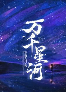 万千星河免费阅读