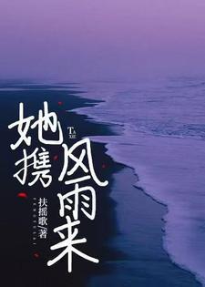 她携风带雨而来