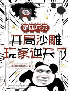 第四天灾与沙雕玩家