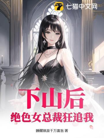 第一章 下山完婚