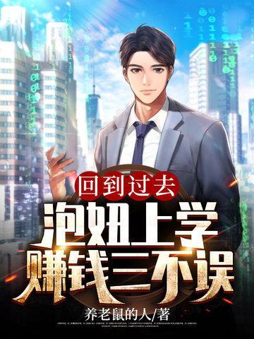 泡妞上学赚钱三不误 秦川
