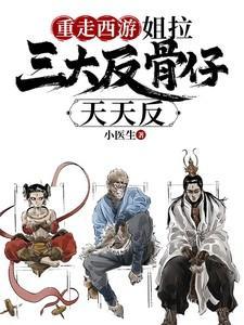 重走西游姐拉三大反骨仔天天反短剧
