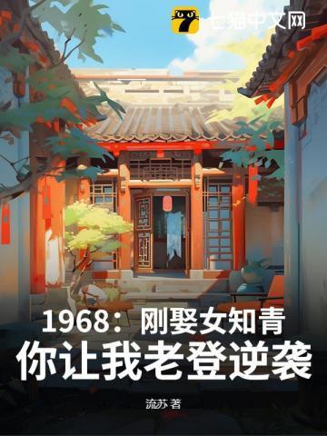1968刚娶女知青你让我老登逆袭