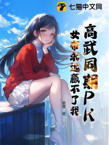 高武对比女帝TXT精校版