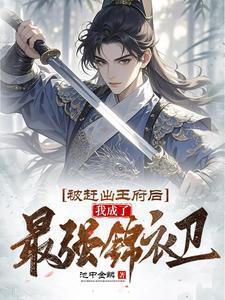 被赶出王府后我成了最强锦衣卫全集免费观看