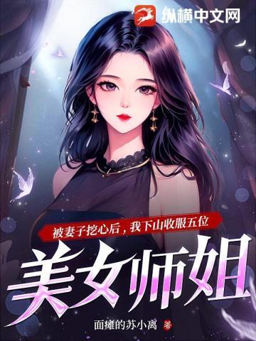 刚下山就被五位师姐宠上天叶凡苏落雪免费阅读