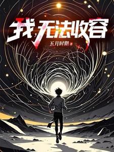 我无法收容怎么下架了
