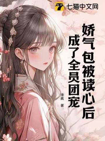 成了全员团宠