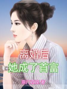 她成了首富周楠